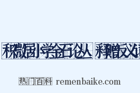积微居小学金石论丛·释赠反义词是什么意思的图片